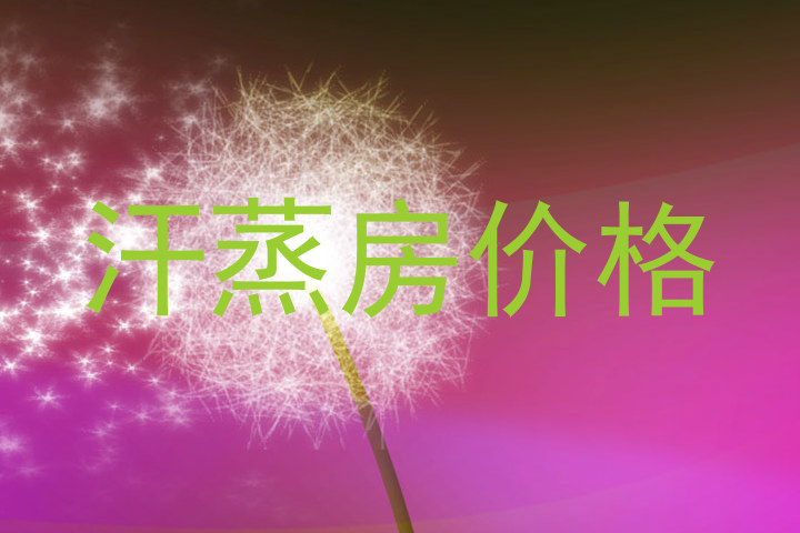 汗蒸房价格