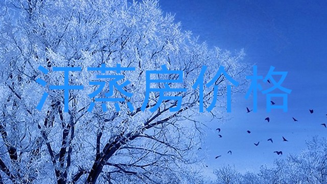 汗蒸房价格