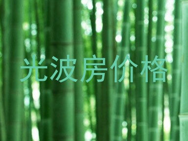 光波房价格