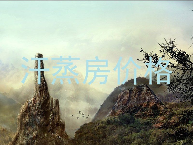 汗蒸房价格