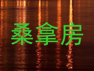 桑拿房