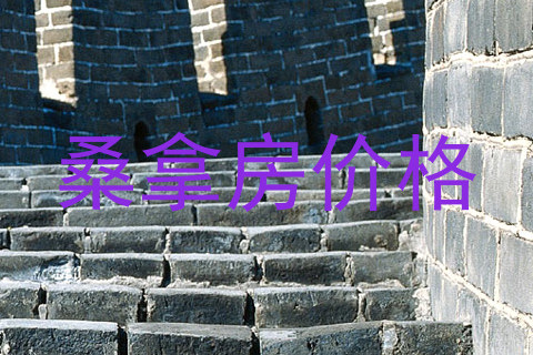桑拿房价格