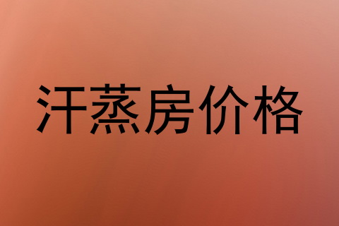 汗蒸房价格