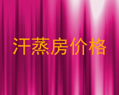 汗蒸房价格