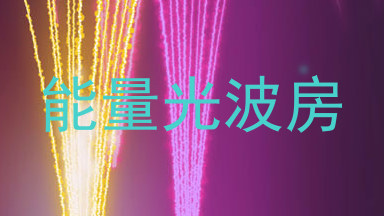 能量光波房
