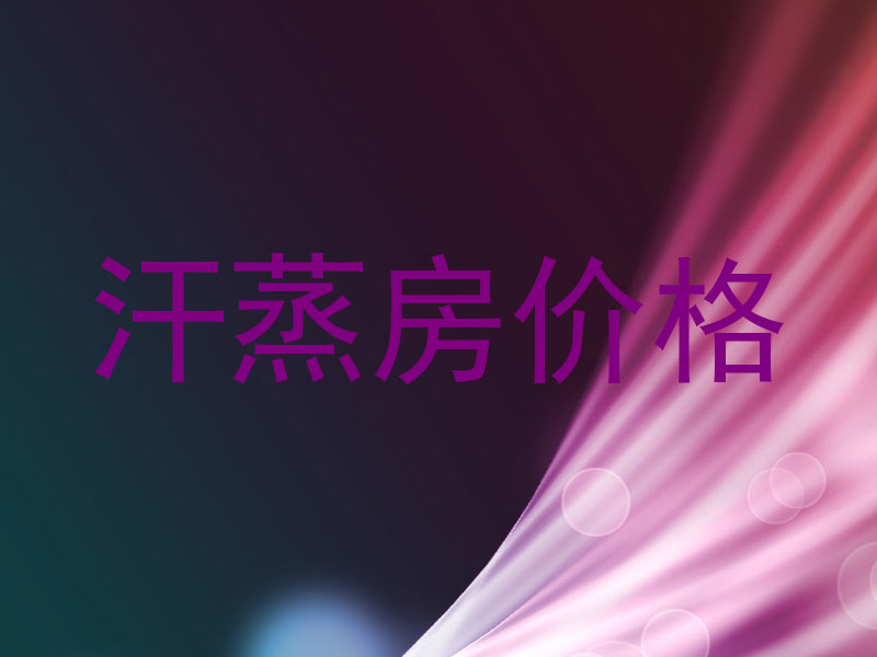 汗蒸房价格