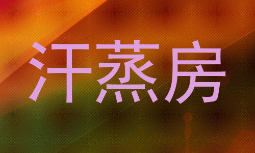 汗蒸房