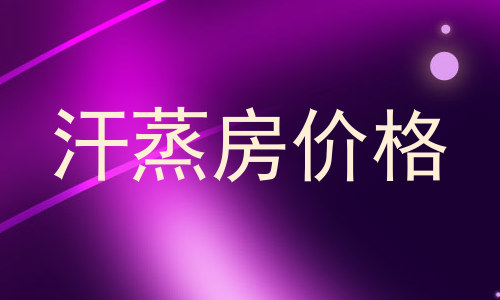 汗蒸房价格