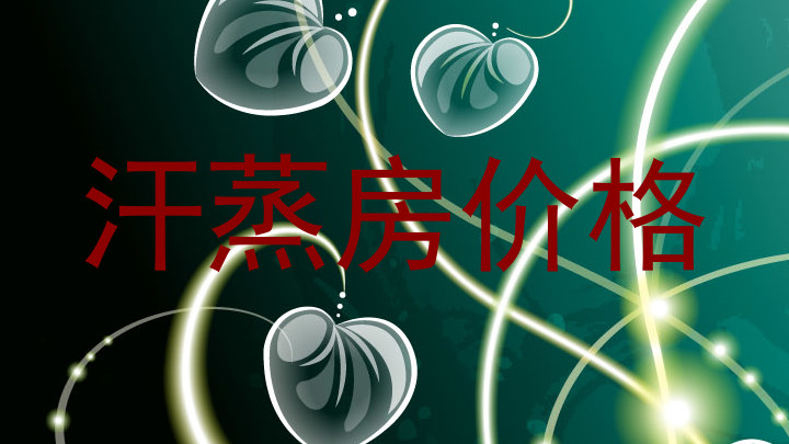 汗蒸房价格