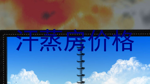 汗蒸房价格