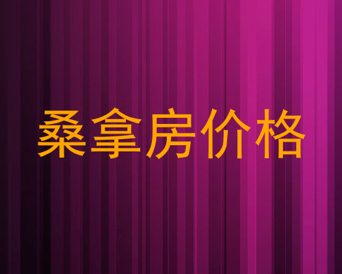桑拿房价格