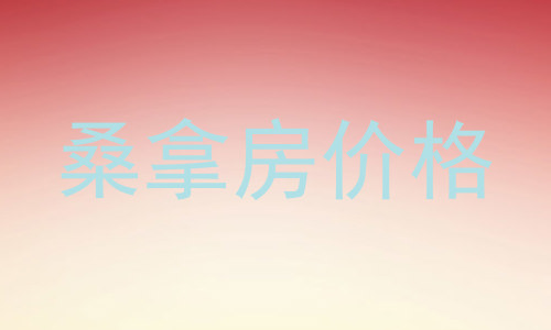 桑拿房价格