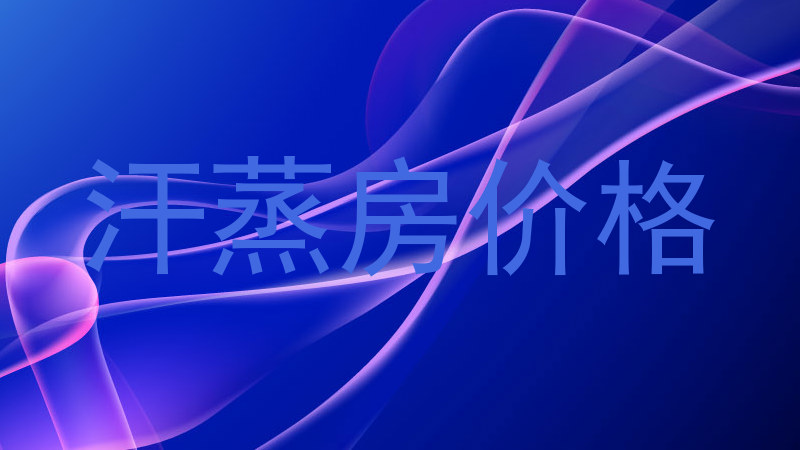 汗蒸房价格