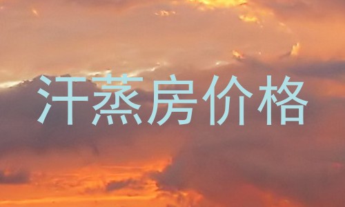 汗蒸房价格