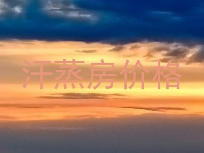 汗蒸房价格