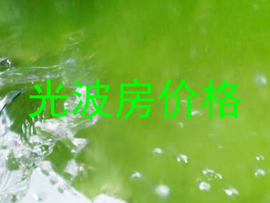 光波房价格