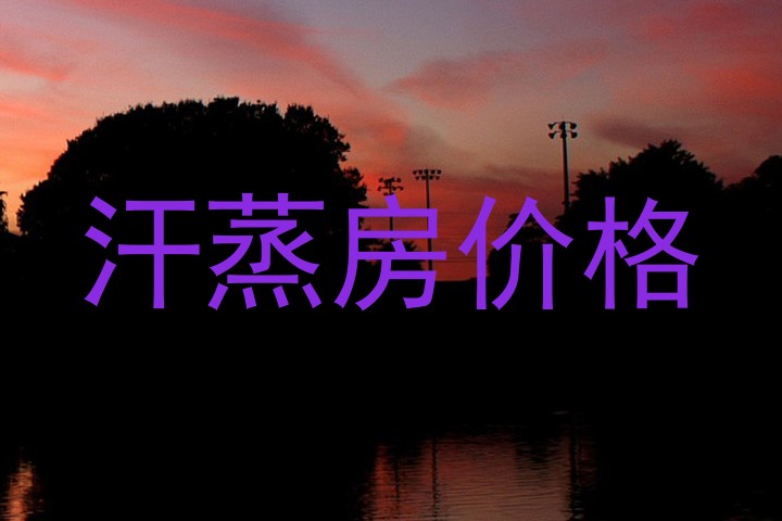 汗蒸房价格