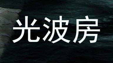 光波房