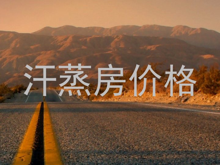 汗蒸房价格
