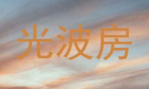 光波房