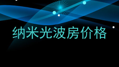 纳米光波房价格