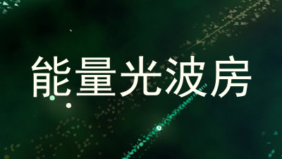 能量光波房