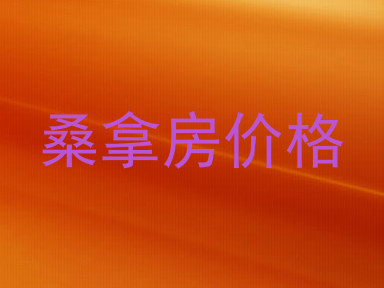 桑拿房价格