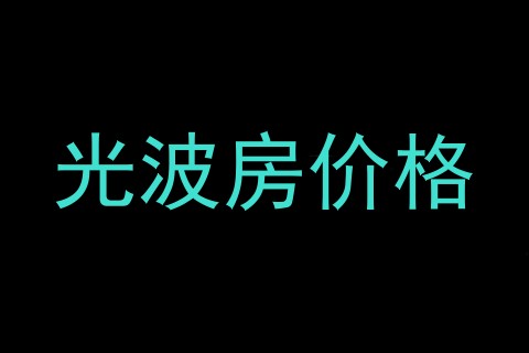 光波房价格