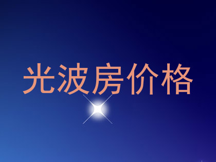 光波房价格