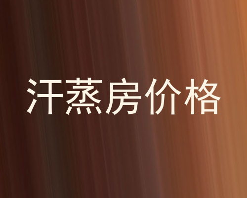 汗蒸房价格