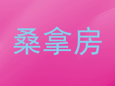 桑拿房
