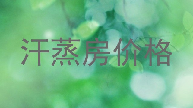 汗蒸房价格