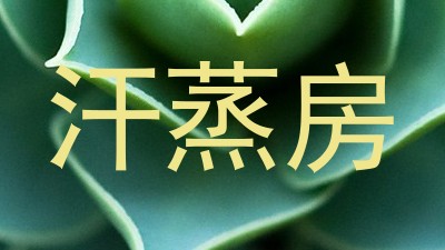汗蒸房
