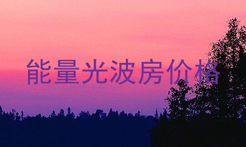 能量光波房价格