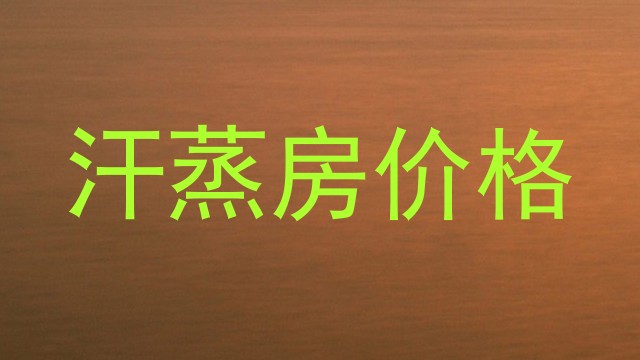 汗蒸房价格