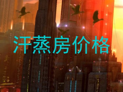 汗蒸房价格