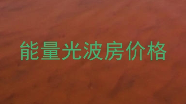 能量光波房价格