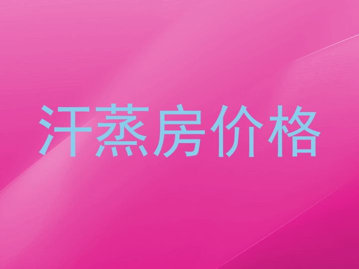 汗蒸房价格