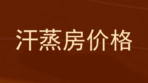 汗蒸房价格