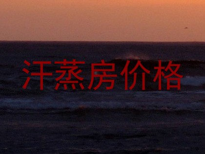 汗蒸房价格