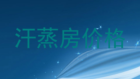 汗蒸房价格