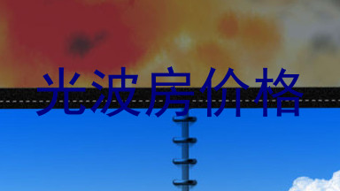 光波房价格