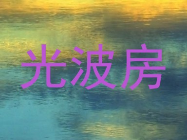 光波房