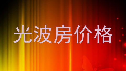 光波房价格