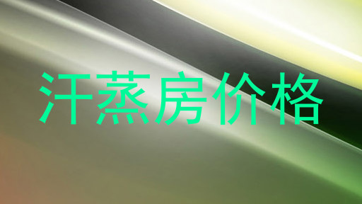 汗蒸房价格