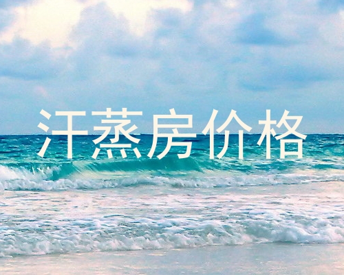 汗蒸房价格