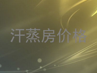 汗蒸房价格