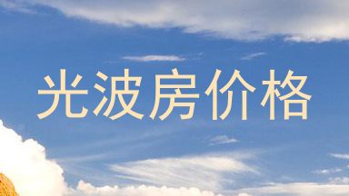 光波房价格