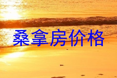 桑拿房价格