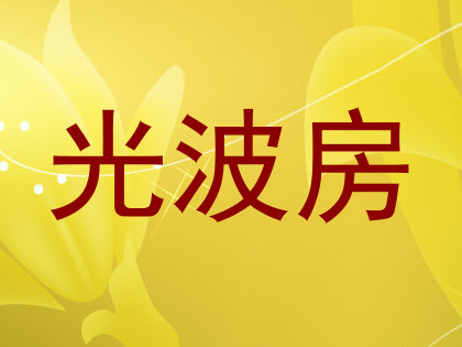 光波房